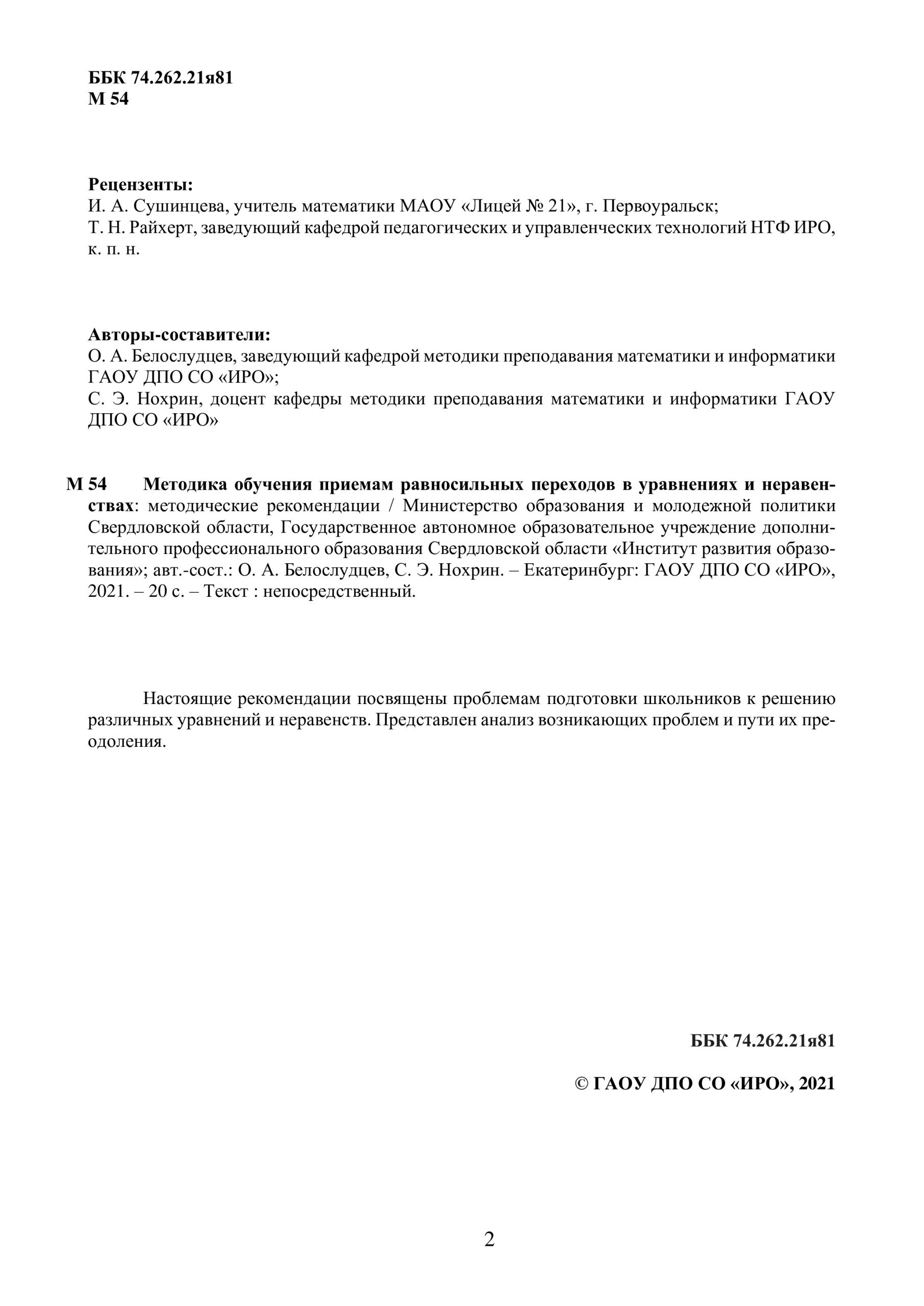 Методика обучения приемам равносильных переходов в уравнениях и  неравенствах | Интернет-витрина ИРО