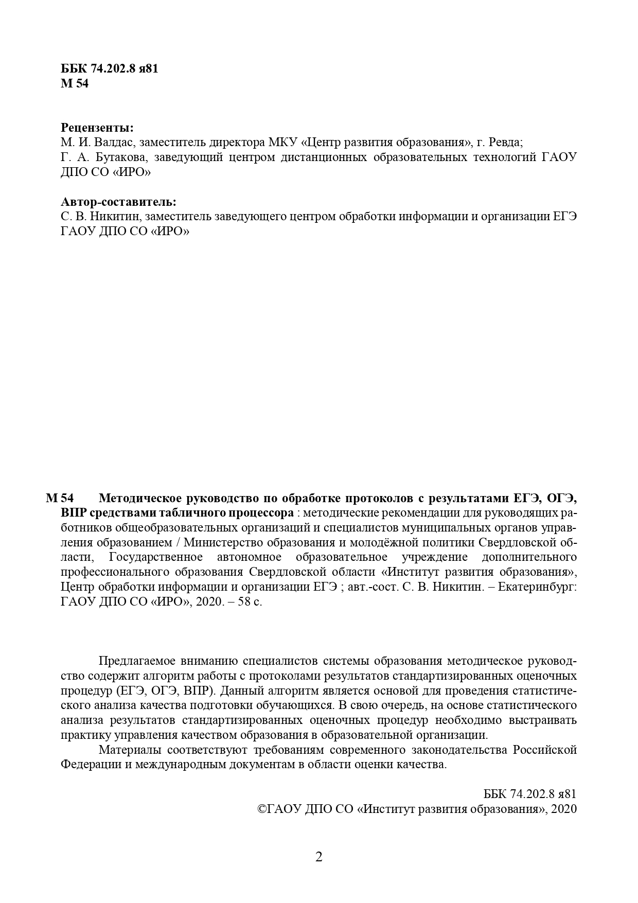 Методическое руководство по обработке протоколов с результатами ЕГЭ, ОГЭ,  ВПР средствами табличного процессора