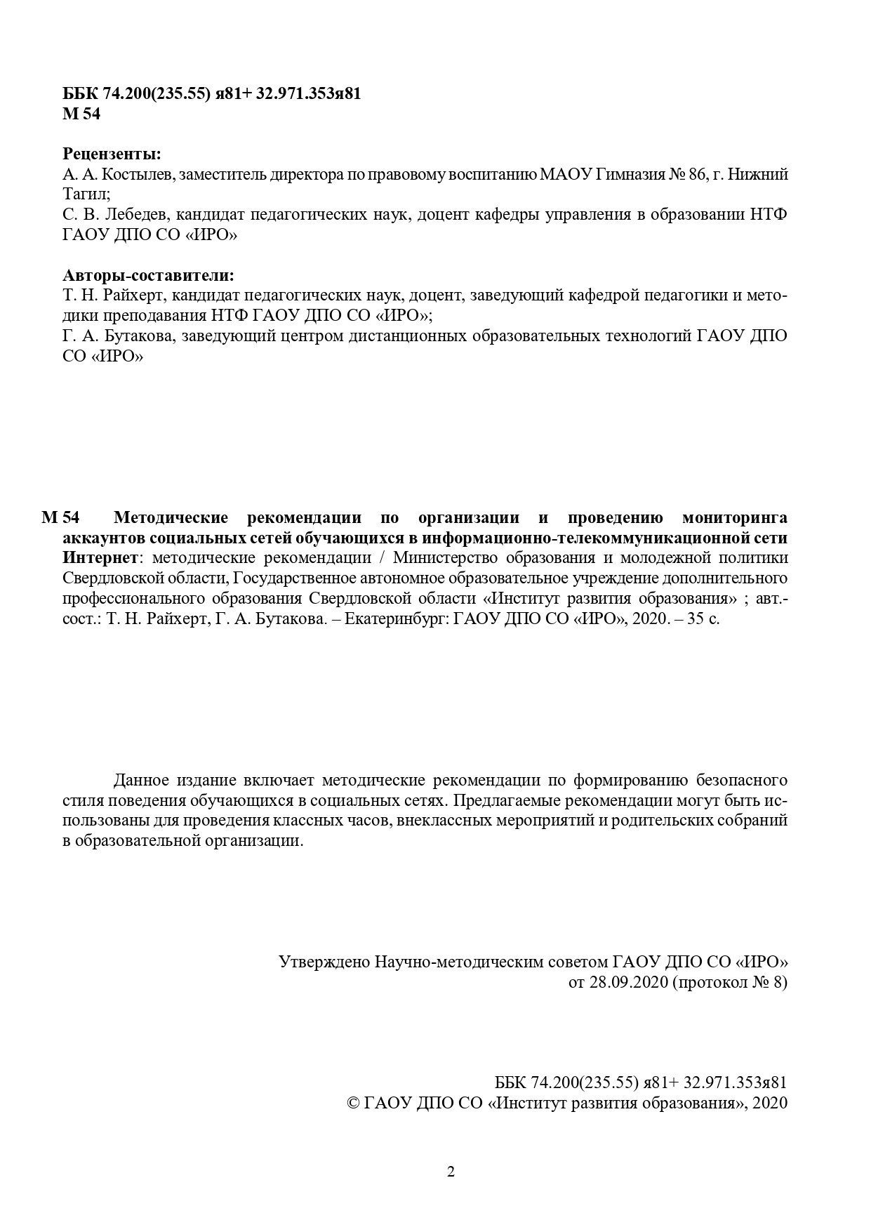 Методические рекомендации по организации и проведению мониторинга аккаунтов  социальных сетей обучающихся в информационно-телекоммуникационной сети ...