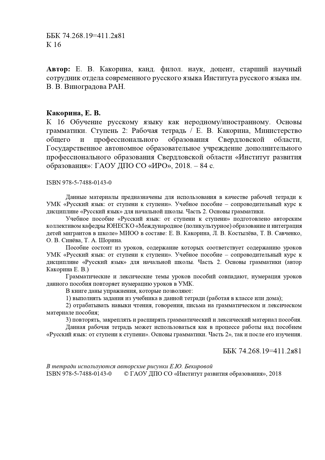 Обучение русскому языку как неродному/иностранному. Основы грамматики.  Ступень 2