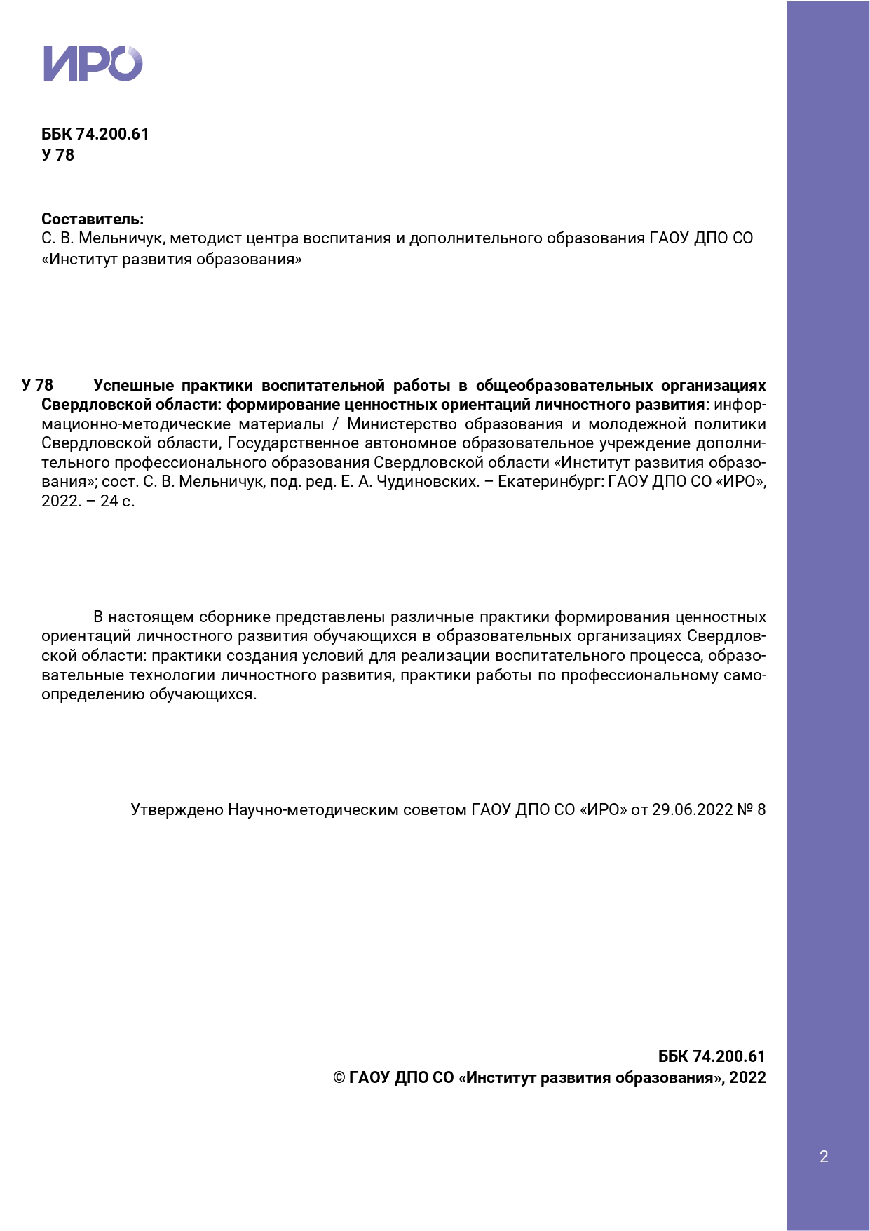 Успешные практики воспитательной работы в общеобразовательных организациях  Свердловской области: формирование ценностных ориентаций личностного ...