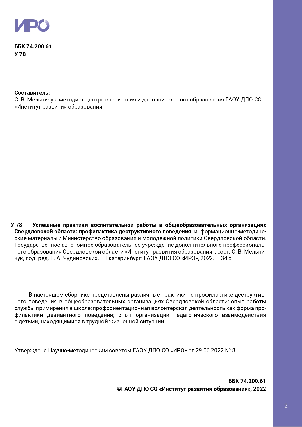 Успешные практики воспитательной работы в общеобразовательных организациях  Свердловской области: профилактика деструктивного поведения обучающихся |  Интернет-витрина ИРО