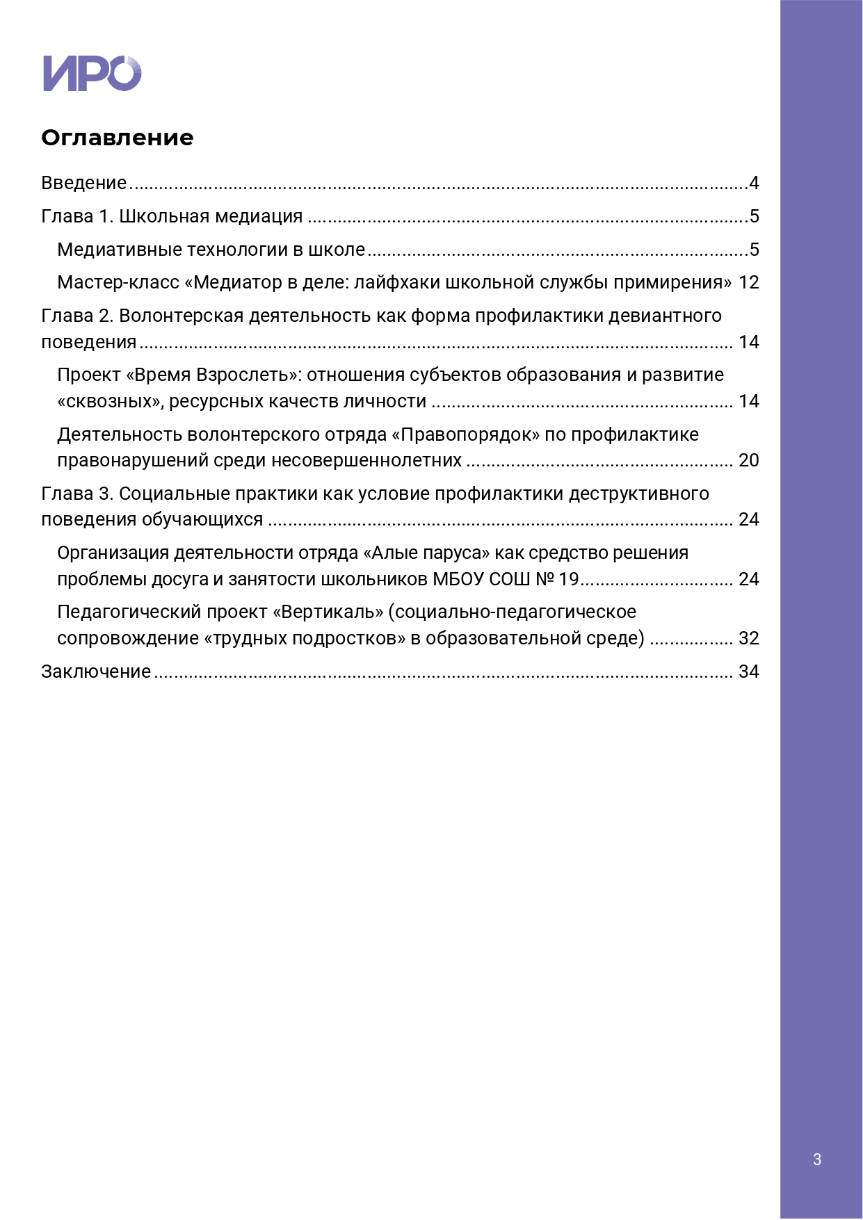 Успешные практики воспитательной работы в общеобразовательных организациях  Свердловской области: профилактика деструктивного поведения обучающихся |  Интернет-витрина ИРО